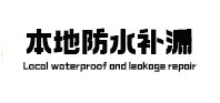 马村本地防水（中讯网）